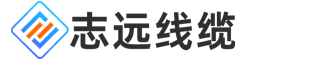志遠(yuǎn)線纜