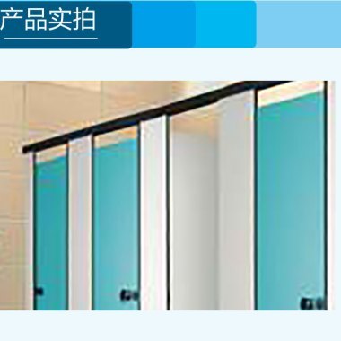 供應(yīng)門(mén)頭溝衛(wèi)生間隔斷生產(chǎn)廠,門(mén)頭溝衛(wèi)生間隔斷廠家電話,門(mén)頭溝衛(wèi)生間隔斷*