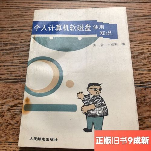 個人計算機軟磁盤使用知識 劉 巖,申在明